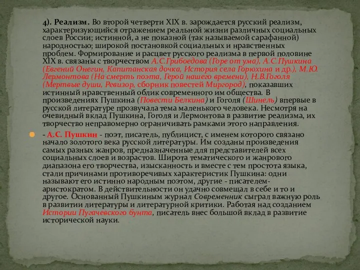 4). Реализм. Во второй четверти XIX в. зарождается русский реализм, характеризующийся