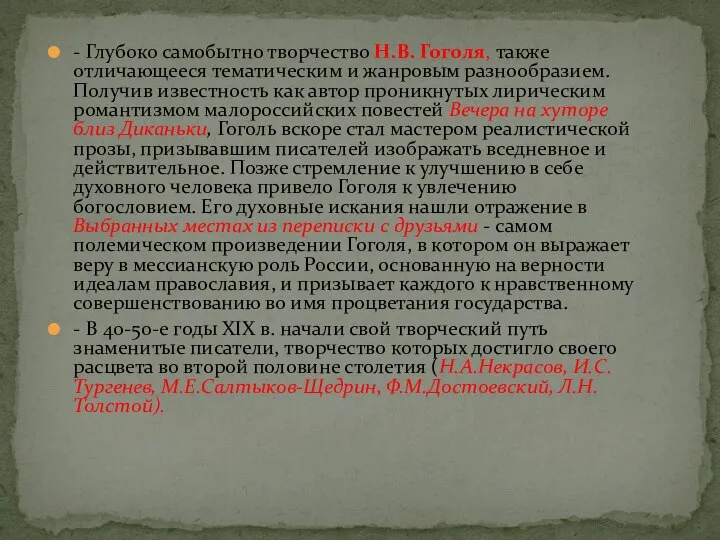 - Глубоко самобытно творчество Н.В. Гоголя, также отличающееся тематическим и жанровым