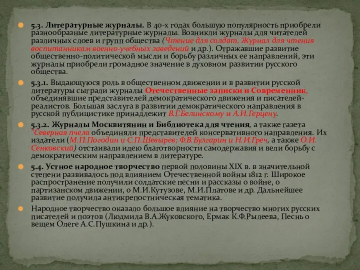 5.3. Литературные журналы. В 40-х годах большую популярность приобрели разнообразные литературные