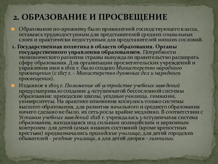 Образование по-прежнему было привилегией господствующего класса, оставаясь труднодоступным для представителей средних