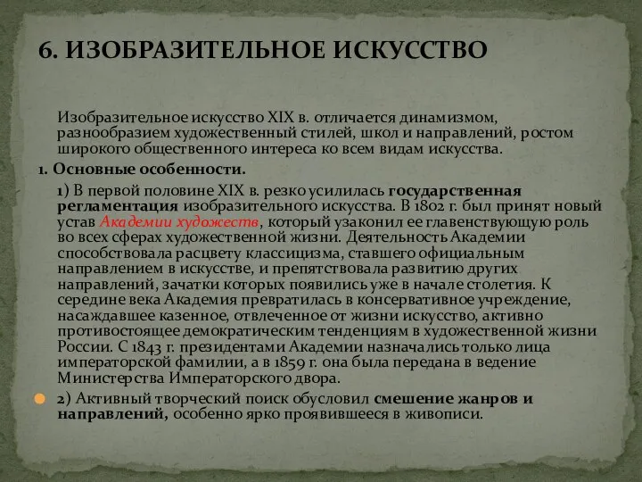 6. ИЗОБРАЗИТЕЛЬНОЕ ИСКУССТВО Изобразительное искусство XIX в. отличается динамизмом, разнообразием художественный