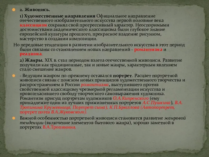 2. Живопись. 1) Художественные направления Официальное направление отечественного изобразительного искусства первой