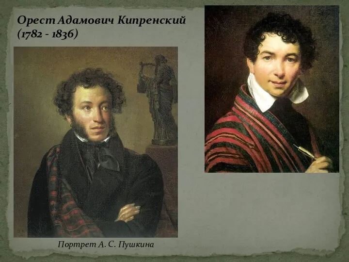 Орест Адамович Кипренский (1782 - 1836) Портрет А. С. Пушкина