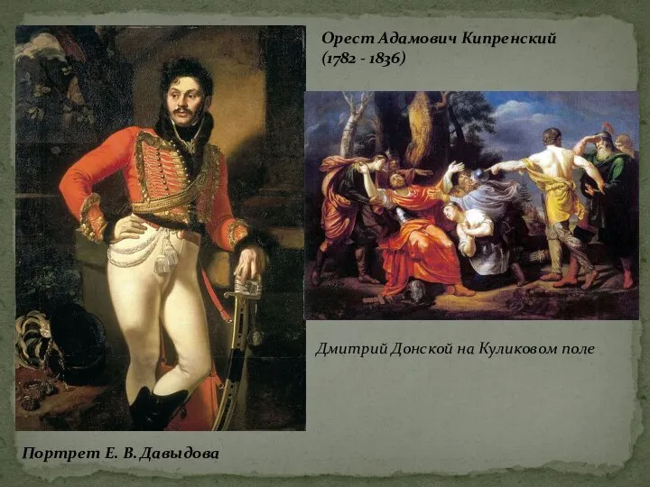 Портрет Е. В. Давыдова Дмитрий Донской на Куликовом поле Орест Адамович Кипренский (1782 - 1836)