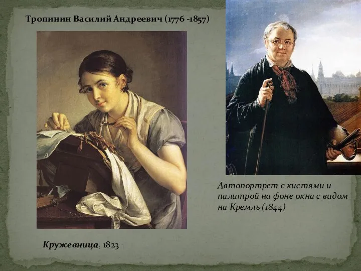 Тропинин Василий Андреевич (1776 -1857) Автопортрет с кистями и палитрой на