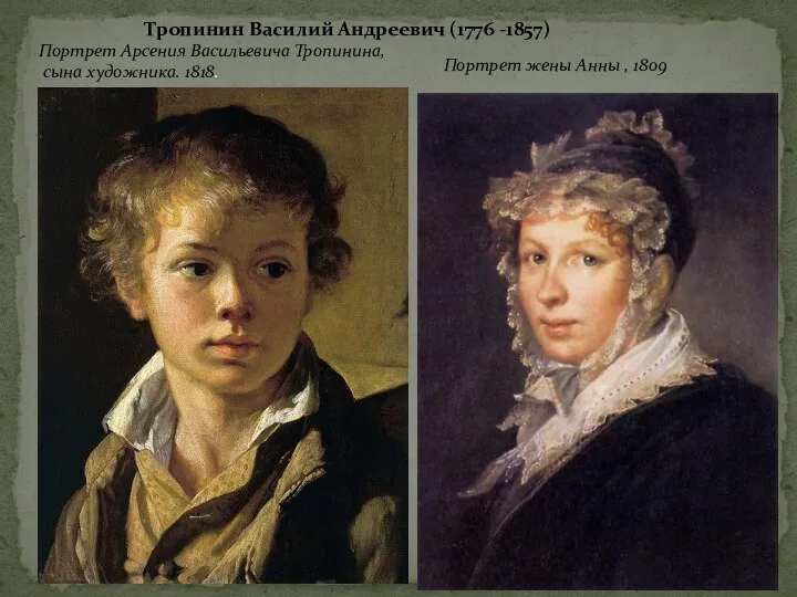 Портрет Арсения Васильевича Тропинина, сына художника. 1818. Портрет жены Анны ,