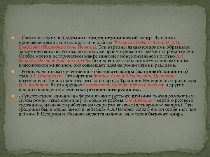 - Самым высоким в Академии считался исторический жанр. Лучшими произведениями этого