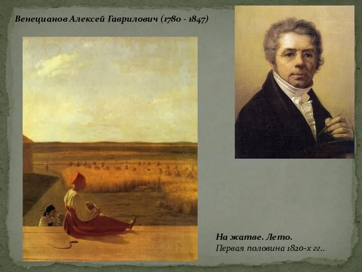 Венецианов Алексей Гаврилович (1780 - 1847) На жатве. Лето. Первая половина 1820-х гг..