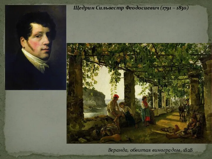 Щедрин Сильвестр Феодосиевич (1791 – 1830) Веранда, обвитая виноградом, 1828