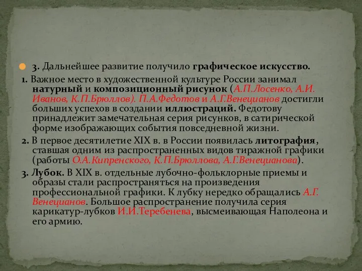 3. Дальнейшее развитие получило графическое искусство. 1. Важное место в художественной