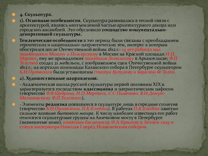 4. Скульптура. 1). Основные особенности. Скульптура развивалась в тесной связи с