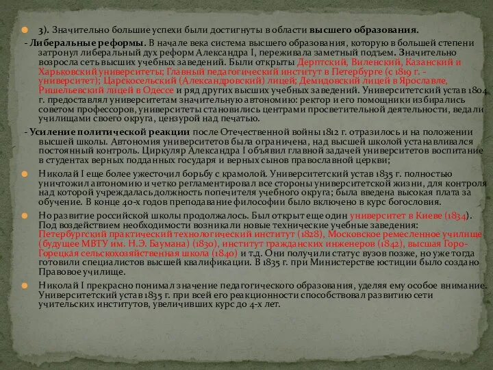 3). Значительно большие успехи были достигнуты в области высшего образования. -