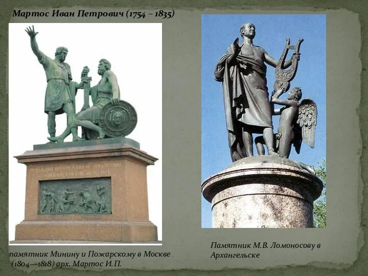 Мартос Иван Петрович (1754 – 1835) памятник Минину и Пожарскому в