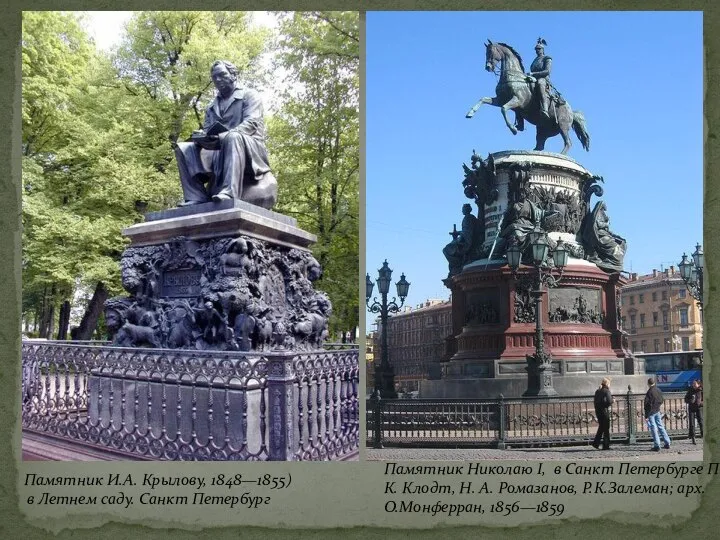 Памятник Николаю I, в Санкт Петербурге П. К. Клодт, Н. А.