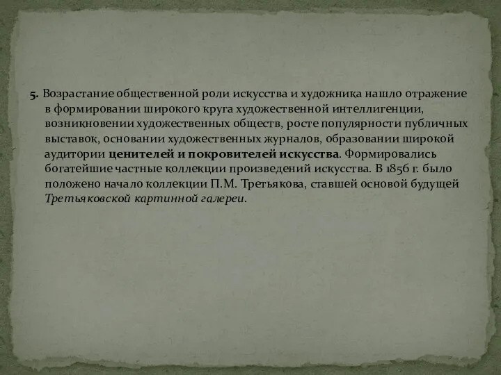 5. Возрастание общественной роли искусства и художника нашло отражение в формировании