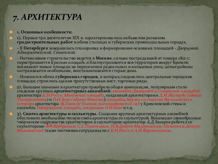 1. Основные особенности. 1). Первые три десятилетия XIX в. характеризовались небывалом