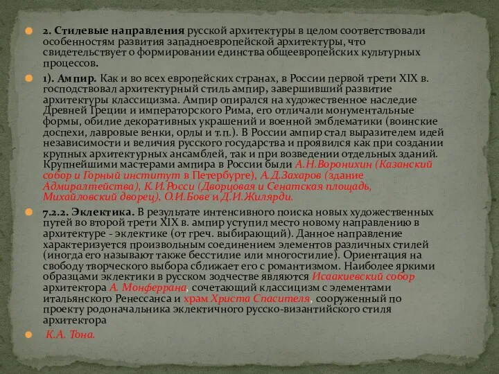 2. Стилевые направления русской архитектуры в целом соответствовали особенностям развития западноевропейской