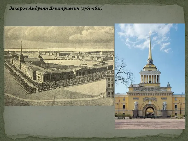 Захаров Андреян Дмитриевич (1761 -1811)