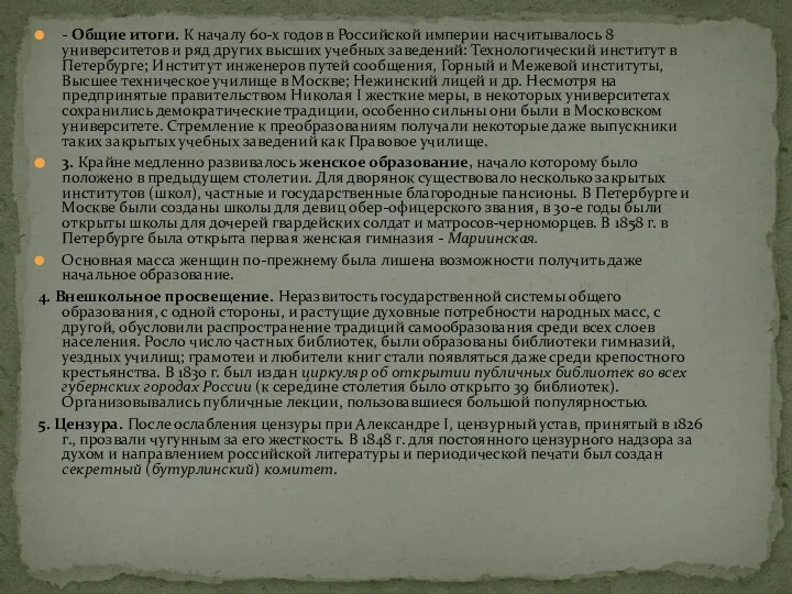 - Общие итоги. К началу 60-х годов в Российской империи насчитывалось