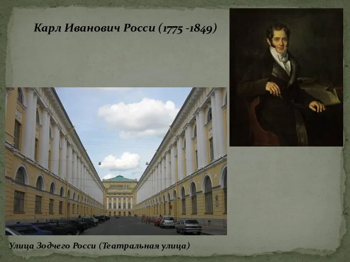 Карл Иванович Росси (1775 -1849) Улица Зодчего Росси (Театральная улица)