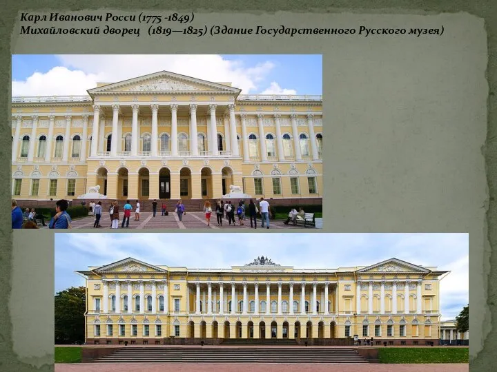 Карл Иванович Росси (1775 -1849) Михайловский дворец (1819—1825) (Здание Государственного Русского музея)