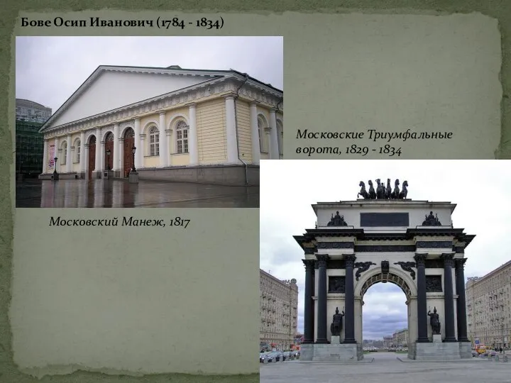 Бове Осип Иванович (1784 - 1834) Московский Манеж, 1817 Московские Триумфальные ворота, 1829 - 1834