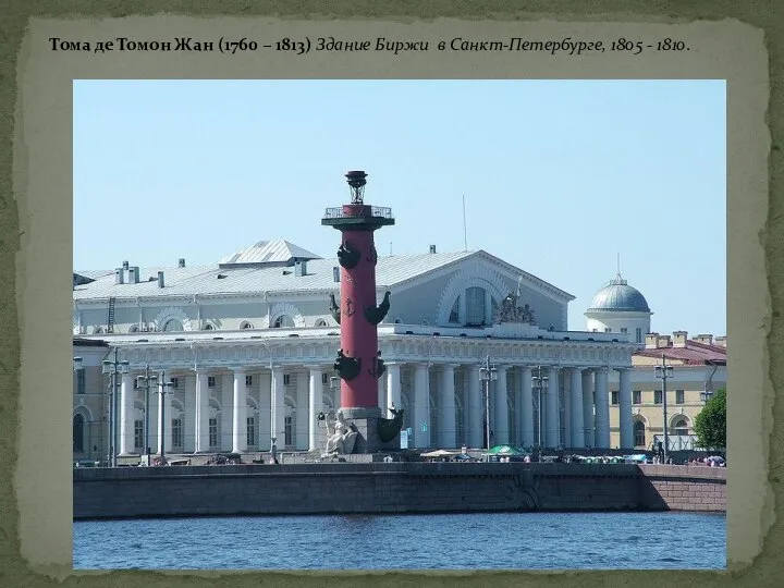 Тома де Томон Жан (1760 – 1813) Здание Биржи в Санкт-Петербурге, 1805 - 1810.