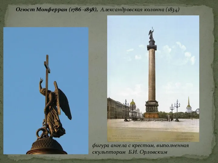 Огюст Монферран (1786 -1858), Александровская колонна (1834) фигура ангела с крестом, выполненная скульптором Б.И. Орловским