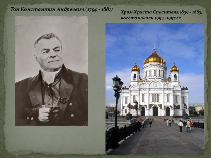 Храм Христа Спасителя 1839 - 1883, восстановлен 1994 -1997 гг. Тон Константин Андреевич (1794 - 1881)