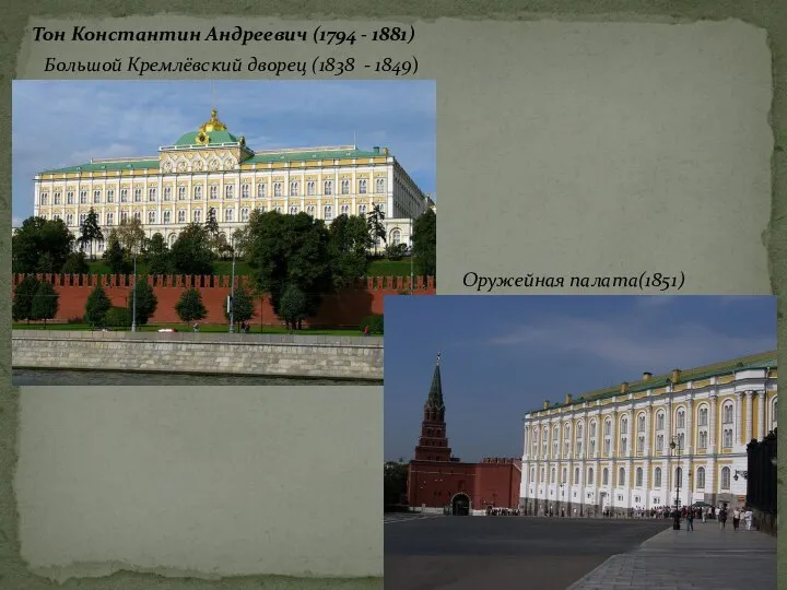 Большой Кремлёвский дворец (1838 - 1849) Оружейная палата(1851) Тон Константин Андреевич (1794 - 1881)