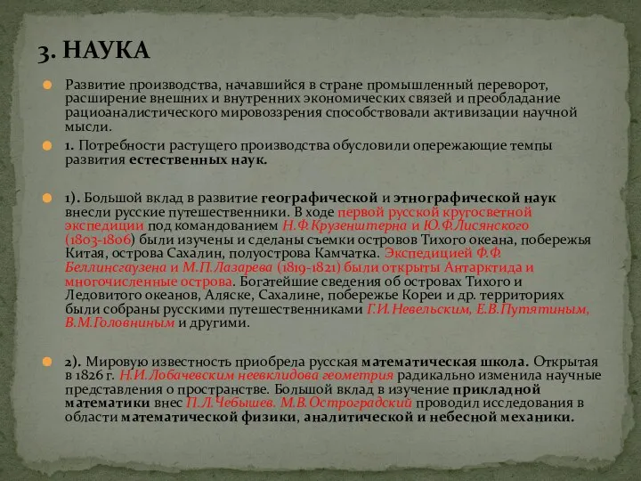 3. НАУКА Развитие производства, начавшийся в стране промышленный переворот, расширение внешних