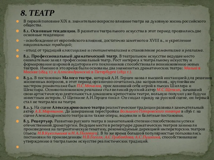 8. ТЕАТР В первой половине XIX в. значительно возросло влияние театра