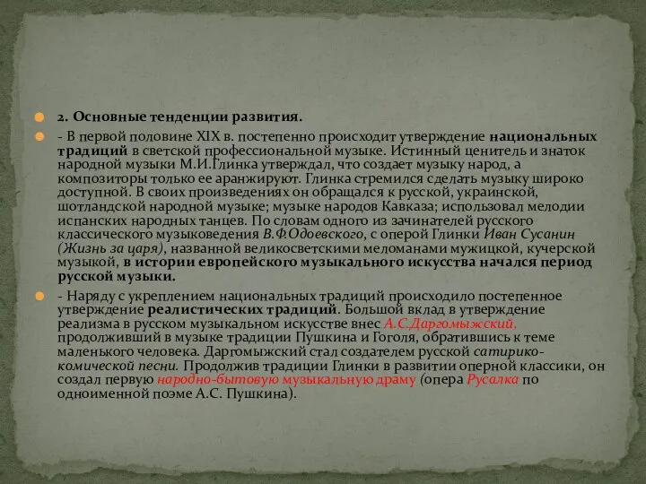 2. Основные тенденции развития. - В первой половине XIX в. постепенно