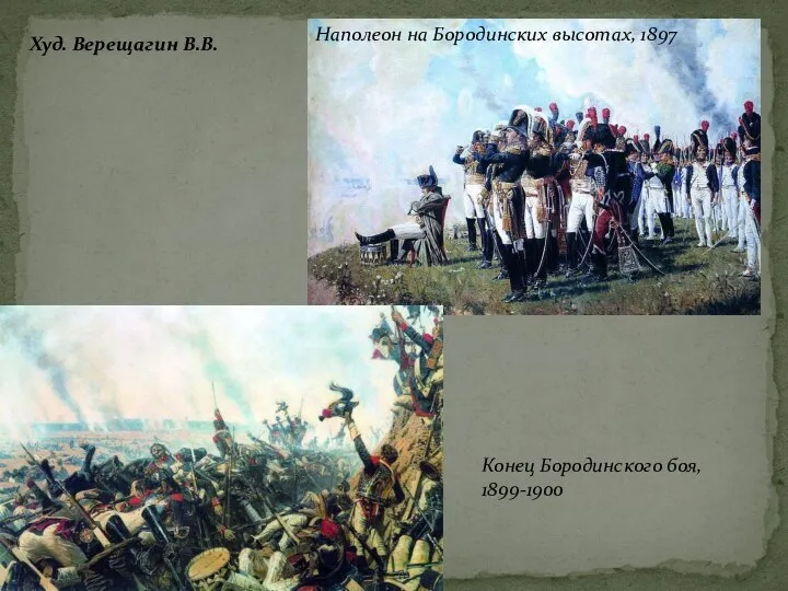 Наполеон на Бородинских высотах, 1897 Конец Бородинского боя, 1899-1900 Худ. Верещагин В.В.
