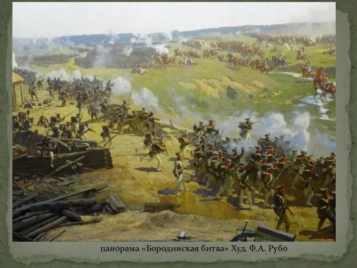 панорама «Бородинская битва» Худ. Ф.А. Рубо