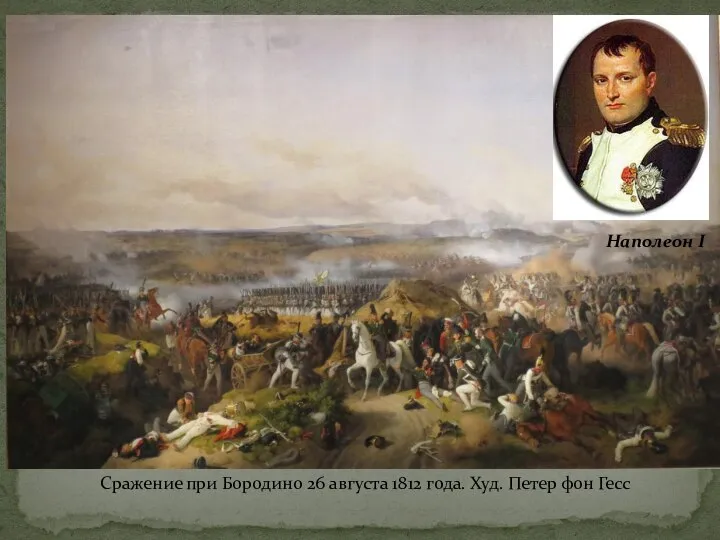 Сражение при Бородино 26 августа 1812 года. Худ. Петер фон Гесс Наполеон I
