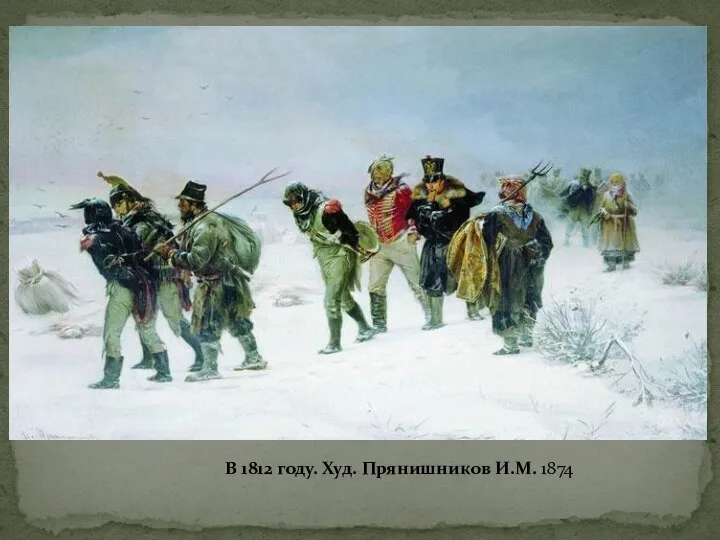 В 1812 году. Худ. Прянишников И.М. 1874