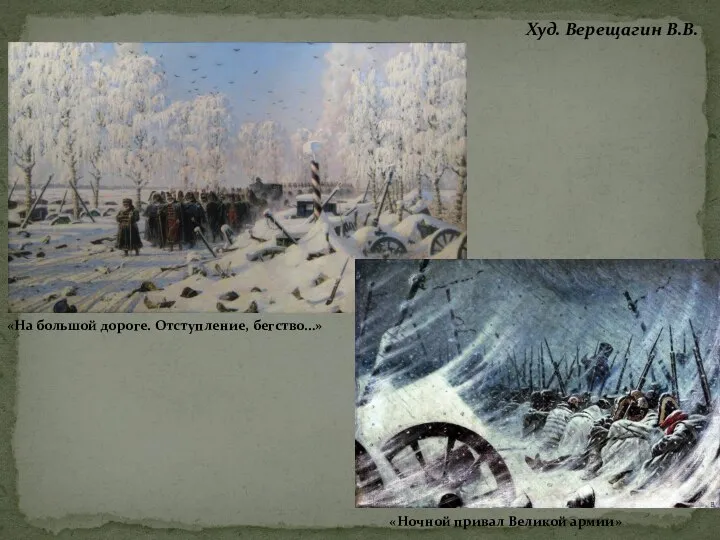 Худ. Верещагин В.В. «На большой дороге. Отступление, бегство…» «Ночной привал Великой армии»