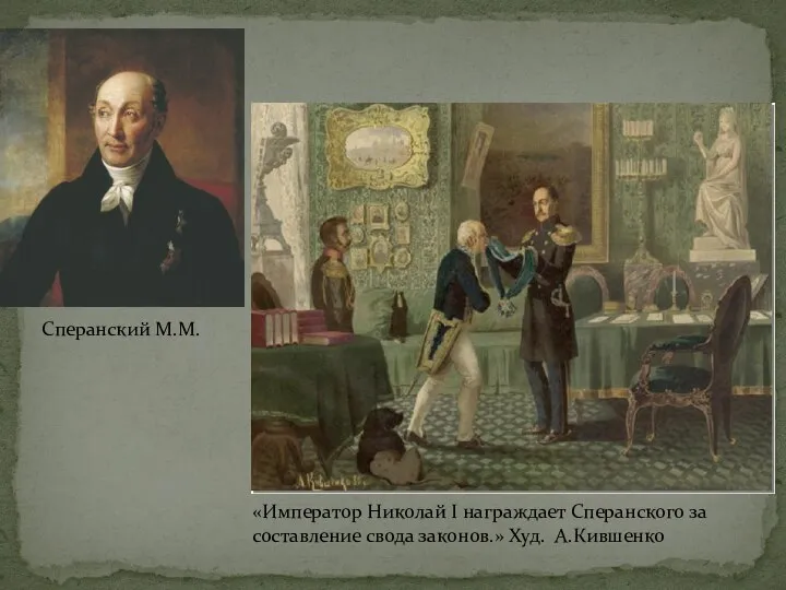 Сперанский М.М. «Император Николай I награждает Сперанского за составление свода законов.» Худ. А.Кившенко