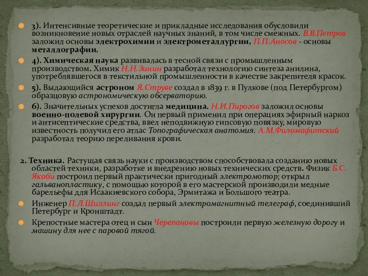 3). Интенсивные теоретические и прикладные исследования обусловили возникновение новых отраслей научных