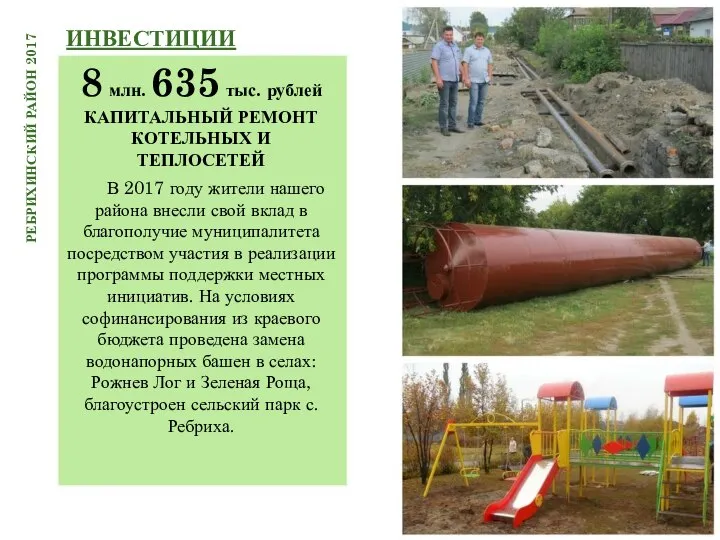 ИНВЕСТИЦИИ РЕБРИХИНСКИЙ РАЙОН 2017 8 млн. 635 тыс. рублей КАПИТАЛЬНЫЙ РЕМОНТ