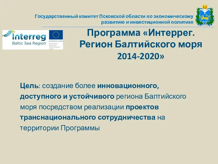 Государственный комитет Псковской области по экономическому развитию и инвестиционной политике Программа