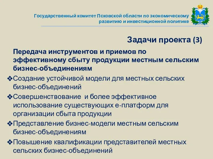 Передача инструментов и приемов по эффективному сбыту продукции местным сельским бизнес-объединениям