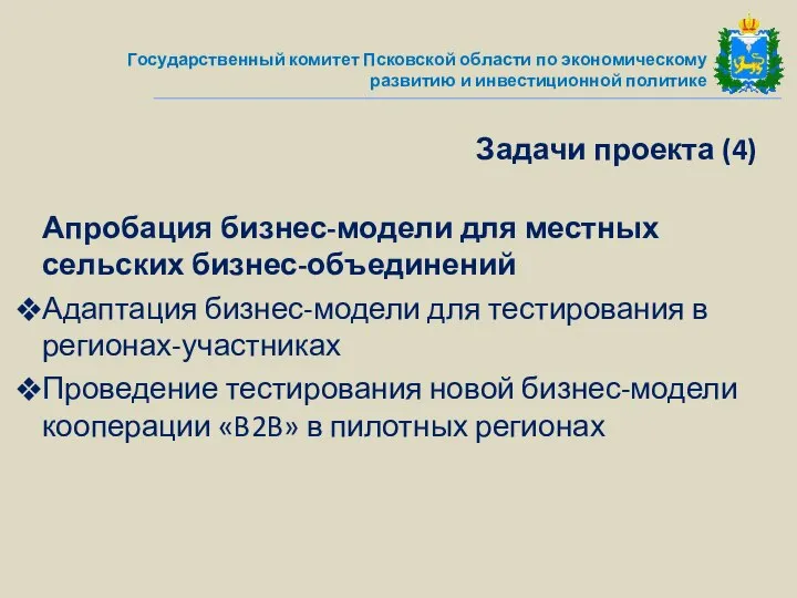 Апробация бизнес-модели для местных сельских бизнес-объединений Адаптация бизнес-модели для тестирования в