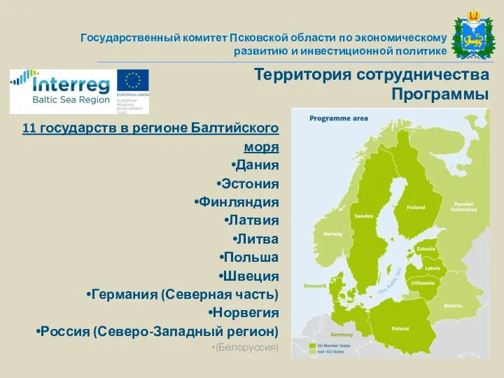 Государственный комитет Псковской области по экономическому развитию и инвестиционной политике Территория