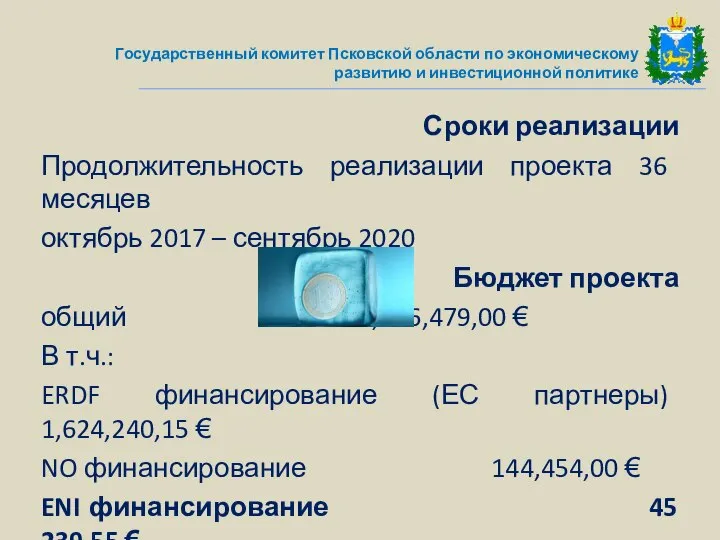 Сроки реализации Продолжительность реализации проекта 36 месяцев октябрь 2017 – сентябрь