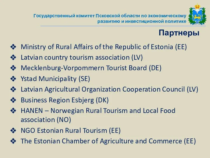 Партнеры Ministry of Rural Affairs of the Republic of Estonia (EE)