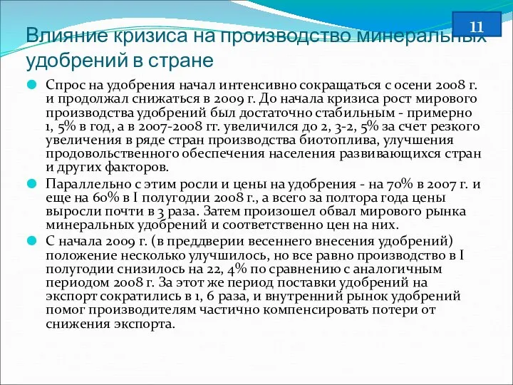 Влияние кризиса на производство минеральных удобрений в стране Спрос на удобрения