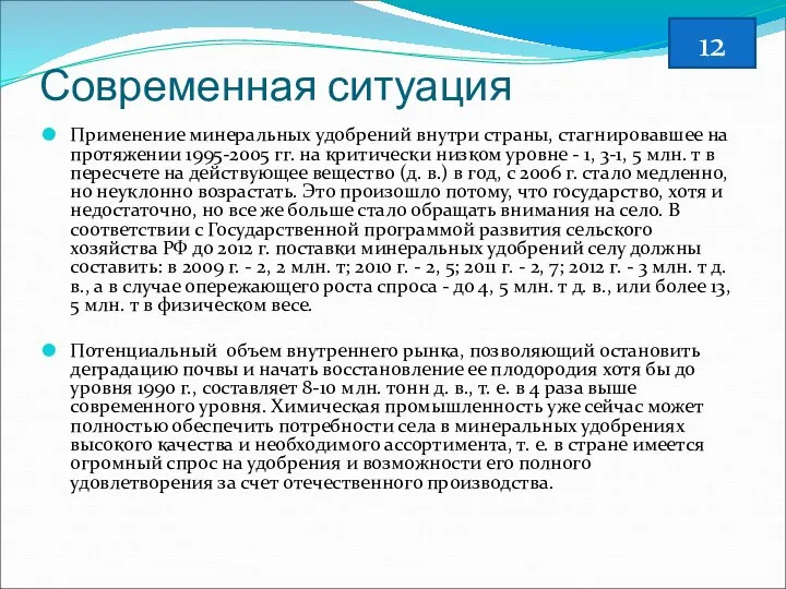 Современная ситуация Применение минеральных удобрений внутри страны, стагнировавшее на протяжении 1995-2005