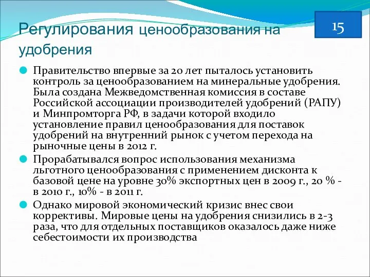 Регулирования ценообразования на удобрения Правительство впервые за 20 лет пыталось установить